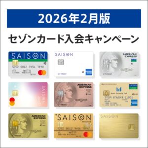 セゾンカードの入会キャンペーン比較