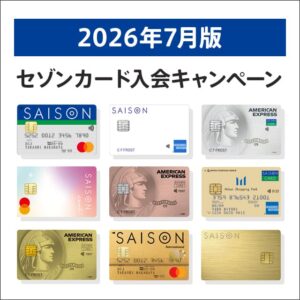 セゾンカードの入会キャンペーン比較