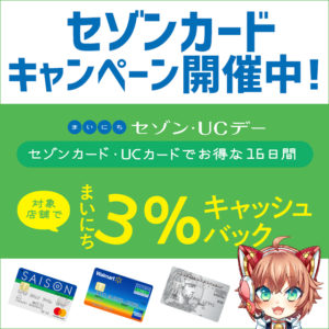 3/8まで！セゾンカードなら対象店舗の利用で毎日3％キャッシュバックが受けられる！