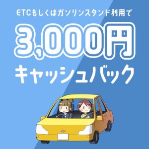 セゾンカードをETCやガソリンスタンドで使うと3,000円キャッシュバックが抽選で受けられるキャンペーン開催中