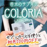 セゾンカードなら香水のサブスクカラリアの料金が500円割引できるクーポンコードがもらえる