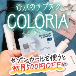 セゾンカードなら香水のサブスクカラリアの料金が500円割引できる