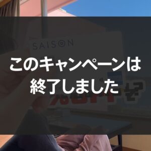 今だけセゾンカードの旅行支援で15％OFFでホテルに泊まれるキャンペーンを紹介！