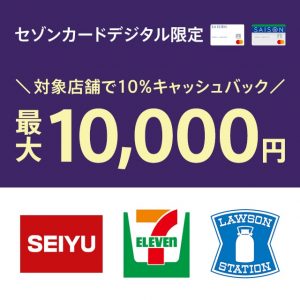 2021年3月31日までセゾンカードデジタル限定で最大1万円のキャッシュバックキャンペーン！