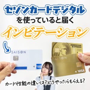 セゾンカードデジタル所有者限定の2つのインビテーションの解説。その条件とは