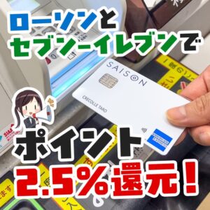 コンビニで永久不滅ポイントが5倍貯まるセゾンカードデジタルのキャンペーンが開催