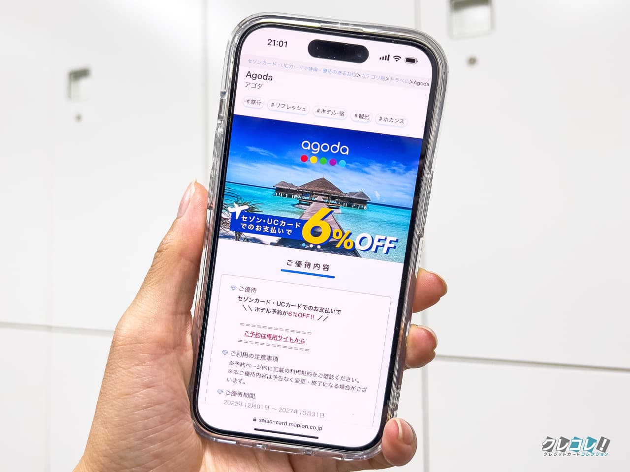 セゾンカードにはAgodaで6%OFFになる特典がある