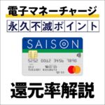 セゾンカードは電子マネーチャージでポイントやマイルは貯まる？