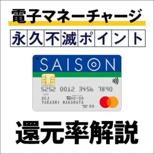 セゾンカードの電子マネーチャージでマイルやポイントは貯まる？