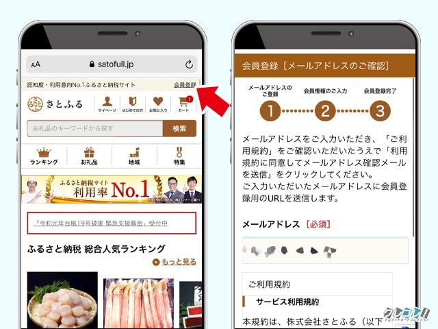 ふるさと納税サイトに会員登録する1