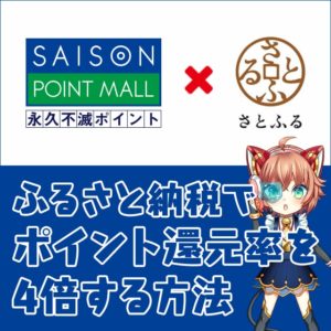 セゾンカードでふるさと納税をしてポイント還元率を4倍にする手順を解説