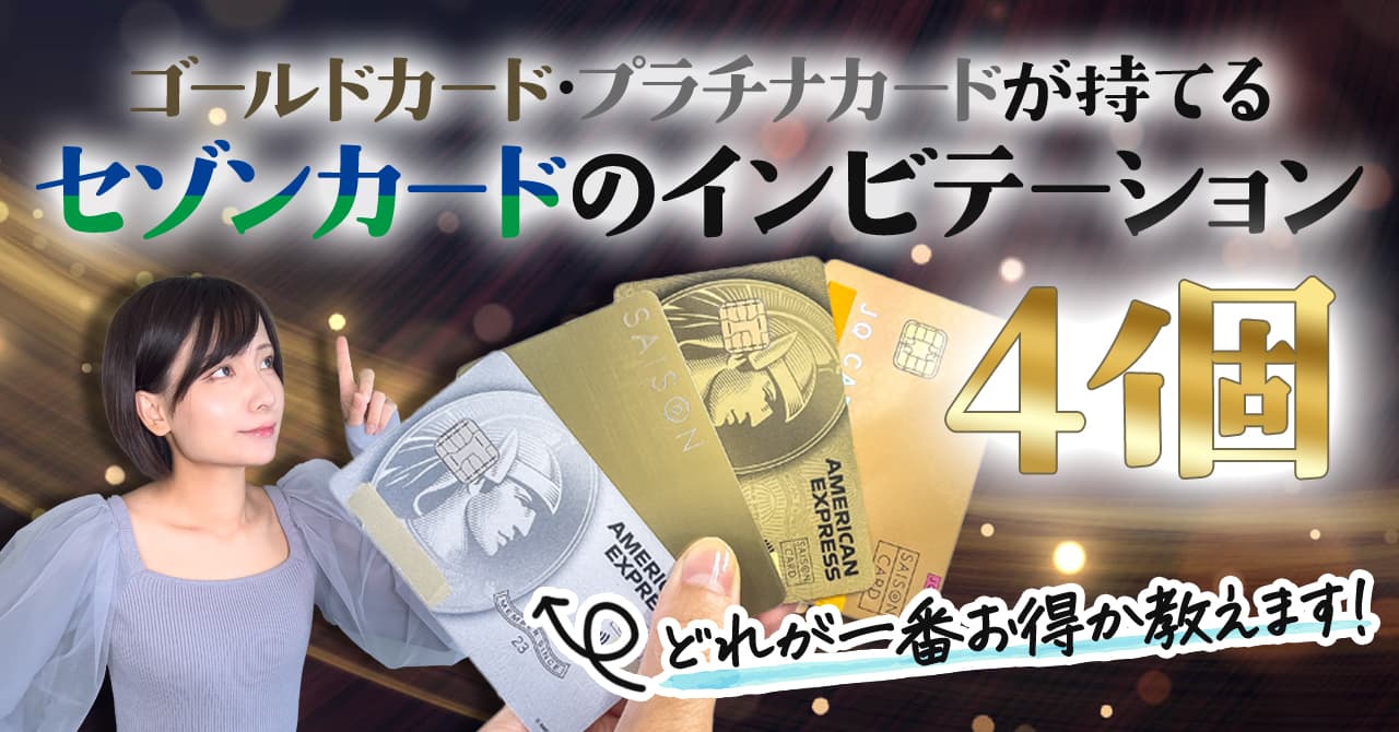 セゾンカードの4つのインビテーションを手に入れる条件を紹介