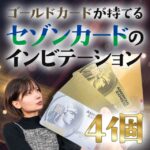 セゾンカードの4つのインビテーションを手に入れる条件を紹介