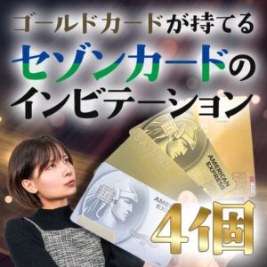 セゾンカードの4つのインビテーションを手に入れる条件を紹介