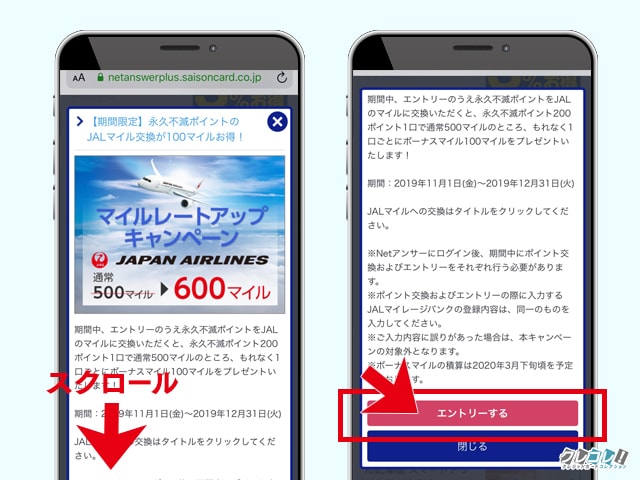マイルレートアップキャンペーンのエントリ方法2