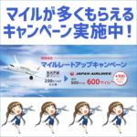 12月31日まで！今なら通常よりも100マイル多く交換できるレートアップキャンペーン実施中！