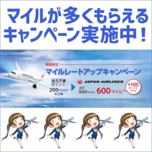 12月31日まで！今なら通常よりも100マイル多く交換できるレートアップキャンペーン実施中！