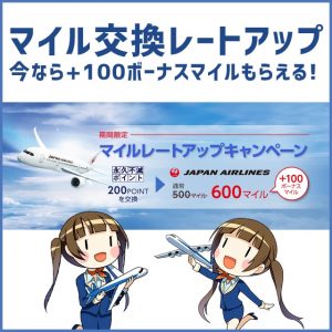 2021年3月31日まで！100マイルがもらえる交換レートアップキャンペーン実施中