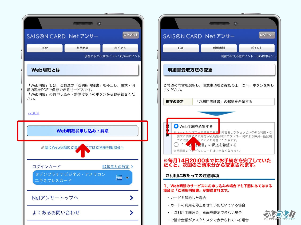 セゾンカードのWeb明細と郵送明細を切り替える方法の解説