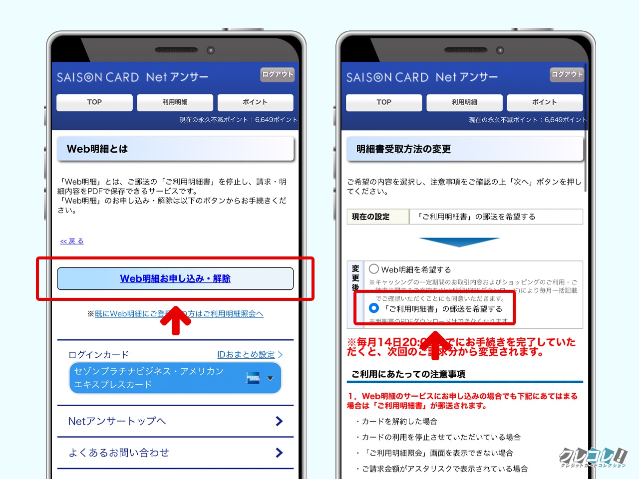 セゾンカードのweb明細と郵送明細を切り替える方法解説