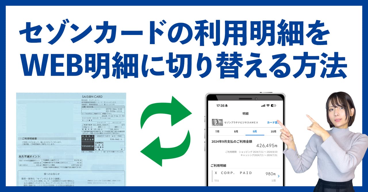 セゾンカードのweb明細と郵送明細を切り替える方法解説