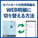 セゾンカードのWeb明細と郵送明細を切り替える方法の解説。セゾンportalとNetアンサー対応