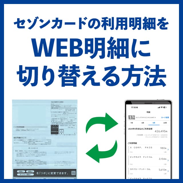 セゾンカードのweb明細と郵送明細を切り替える方法解説