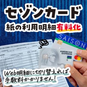 セゾンカードの紙の利用明細の郵送が有料化！一部のカードでは引き続き無料でもらえます