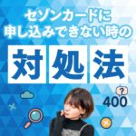 セゾンカードがHTTP ERROR 400で申込できない時の7つの対処方法