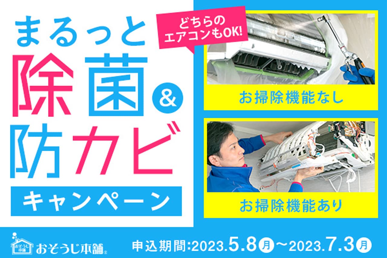 2023年5月8日（月）～2023年7月3日（月）のキャンペーン