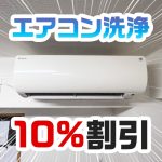 おそうじ本舗の料金を10％安くするクーポンコード知ってる？セゾンカードの優待がすごい