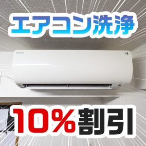 セゾンカードで10％割引になるおそうじ本舗でプロにエアコン掃除を頼んでみた