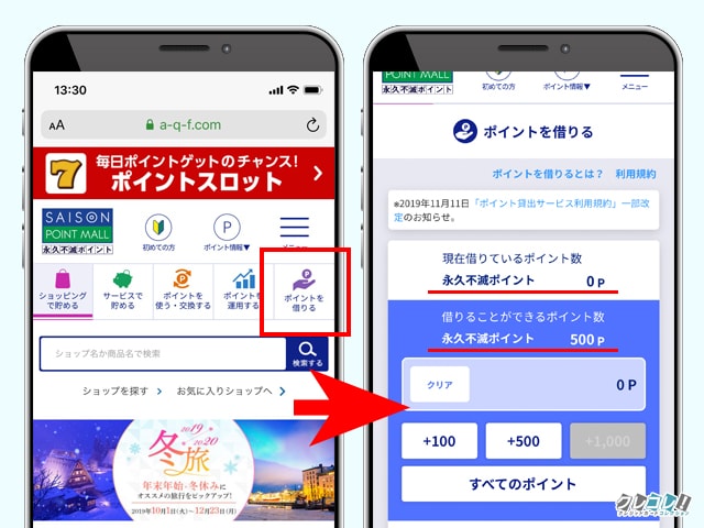 永久不滅ポイントの借り方1