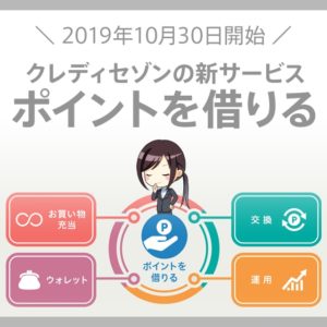 10月30日開始！永久不滅ポイントの新しいサービス「ポイントを借りる」とは？