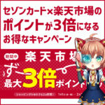 2020年2月末まで！楽天市場で獲得できる永久不滅ポイントが最大3倍になるキャンペーンが終了間近！