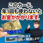 年会費無料のセゾンカードが有料化！2025年8月から対象カードが増えます。対処法を解説