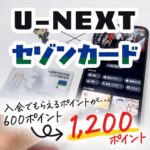 セゾンカードを使えばユーネクストの無料トライアル申し込みでもらえるポイントが2倍になる