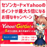 Yahoo!ショッピングで永久不滅ポイントが最大5倍貯まるキャンペーン