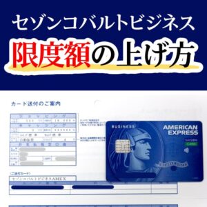 セゾンコバルト・ビジネス・アメックス・カードの限度額は500万円まで。さらに限度額をあげる方法を解説