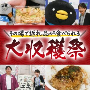 セゾンのふるさと納税の返礼品が食べられるイベント「うまいもん大収穫祭」に行ってきました