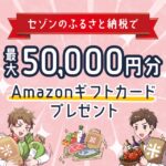 セゾンのふるさと納税で最大50,000円分のAmazonギフトカードがもらえるふるチャレキャンペーン開催