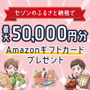 セゾンのふるさと納税で最大15,000円分のAmazonギフト券がもらえるキャンペーン開催