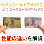 セゾンゴールド・アメックス・カードとセゾンローズゴールド・アメックス・カードの性能の違い。アメックスゴールドプリファードとは何が違う？