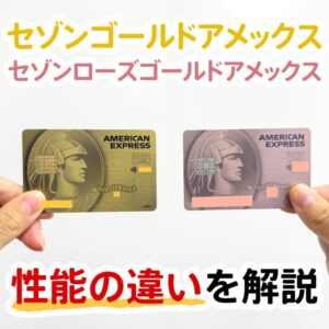 セゾンゴールド・アメックス・カードとセゾンローズゴールド・アメックス・カードの性能の違い。アメックスゴールドプリファードとは何が違う?