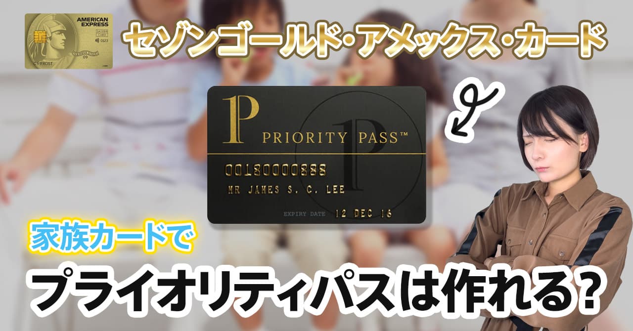セゾンゴールド・アメックス・カードの家族カードでプライオリティ