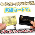 セゾンゴールド・アメックス・カードの家族カードでプライオリティ・パスは発行できる？空港ラウンジは利用できるか解説
