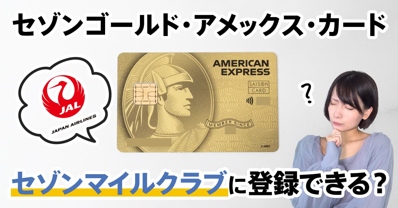 セゾンゴールドアメックスはセゾンマイルクラブに登録できる？年会費や