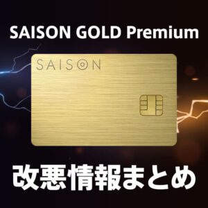 SAISON GOLD Premiumの改悪でコンビニでポイント5倍廃止！映画割引も弱体化します