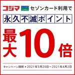 2021年4月2日までコジマで永久不滅ポイント10倍キャンペーン！家電購入のチャンス