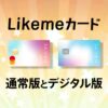 Likemeカードの通常版とデジタル版の違いを解説